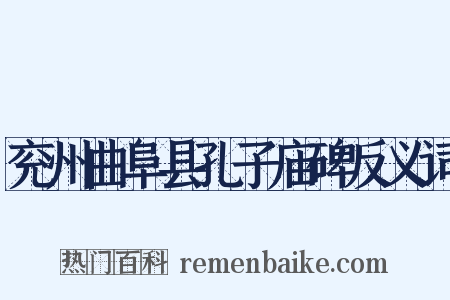 兖州曲阜县孔子庙碑反义词是什么意思的图片